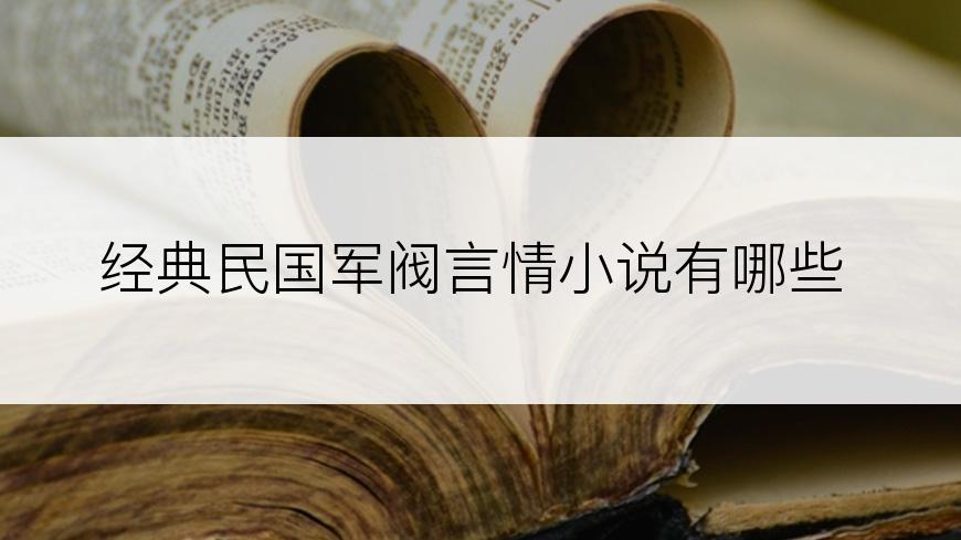 经典民国军阀言情小说有哪些