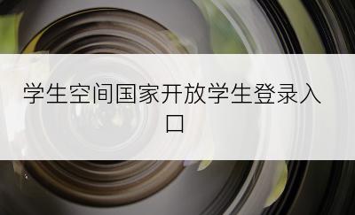 学生空间国家开放学生登录入口