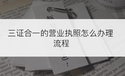 三证合一的营业执照怎么办理流程