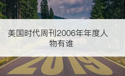 美国时代周刊2006年年度人物有谁