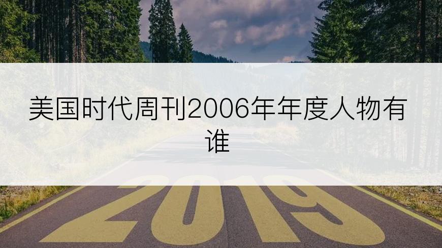 美国时代周刊2006年年度人物有谁