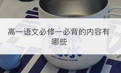 高一语文必修一必背的内容有哪些