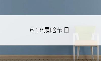 6.18是啥节日