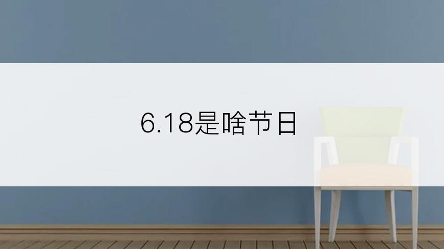 6.18是啥节日