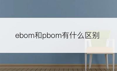 ebom和pbom有什么区别