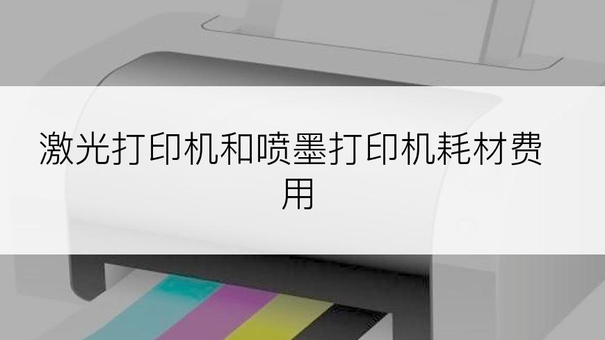 激光打印机和喷墨打印机耗材费用