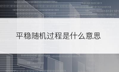 平稳随机过程是什么意思