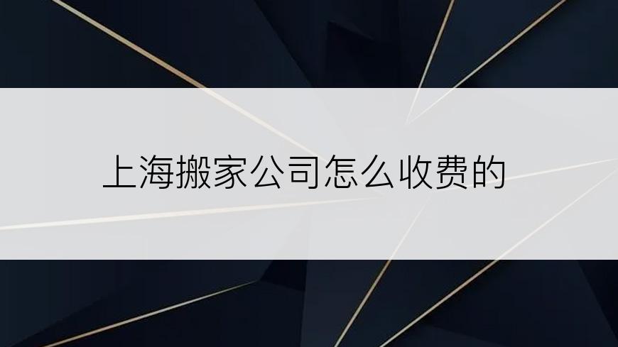 上海搬家公司怎么收费的