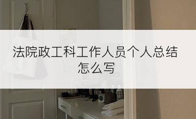 法院政工科工作人员个人总结怎么写