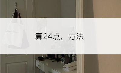 算24点，方法