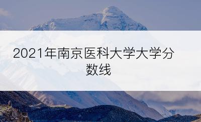 2021年南京医科大学大学分数线