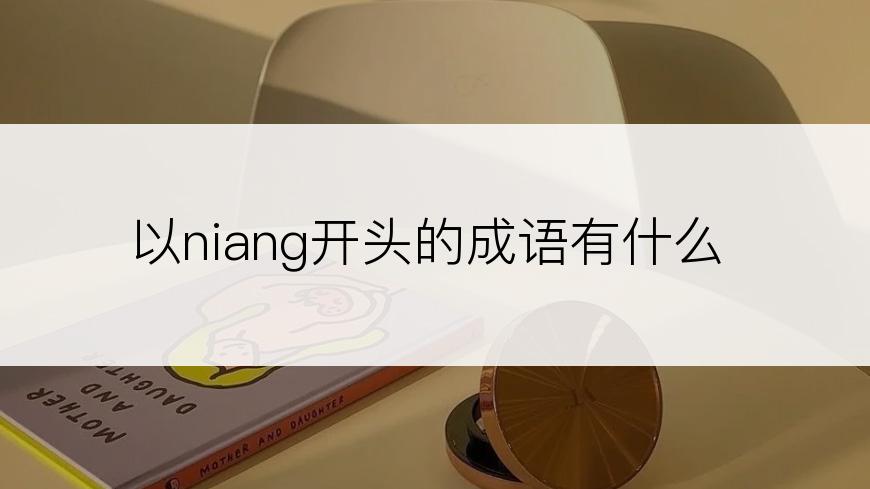 以niang开头的成语有什么