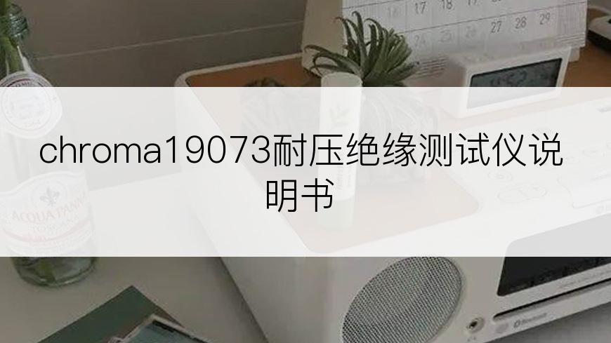 chroma19073耐压绝缘测试仪说明书