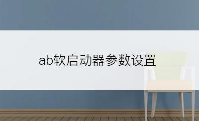 ab软启动器参数设置