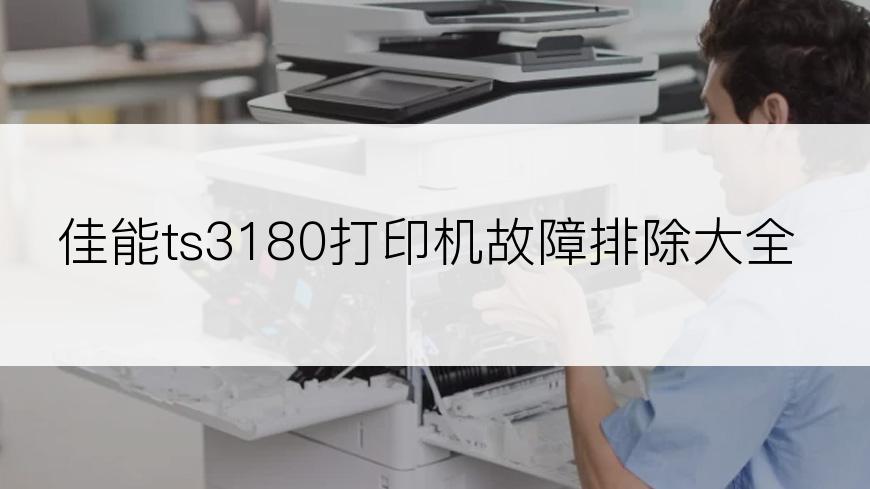 佳能ts3180打印机故障排除大全