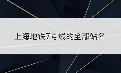 上海地铁7号线的全部站名