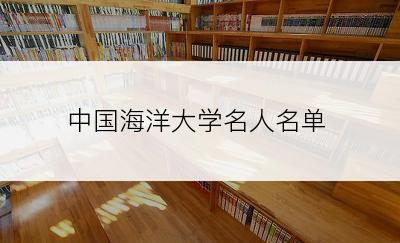 中国海洋大学名人名单