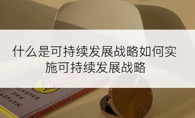 什么是可持续发展战略如何实施可持续发展战略