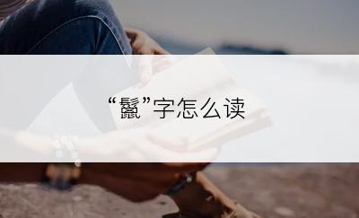 “鬣”字怎么读