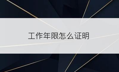 工作年限怎么证明