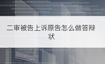 二审被告上诉原告怎么做答辩状