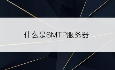 什么是SMTP服务器