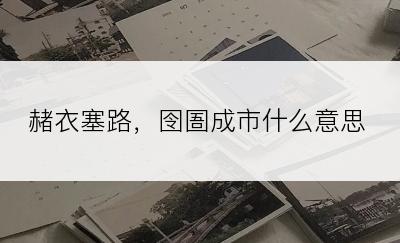 赭衣塞路，囹圄成市什么意思