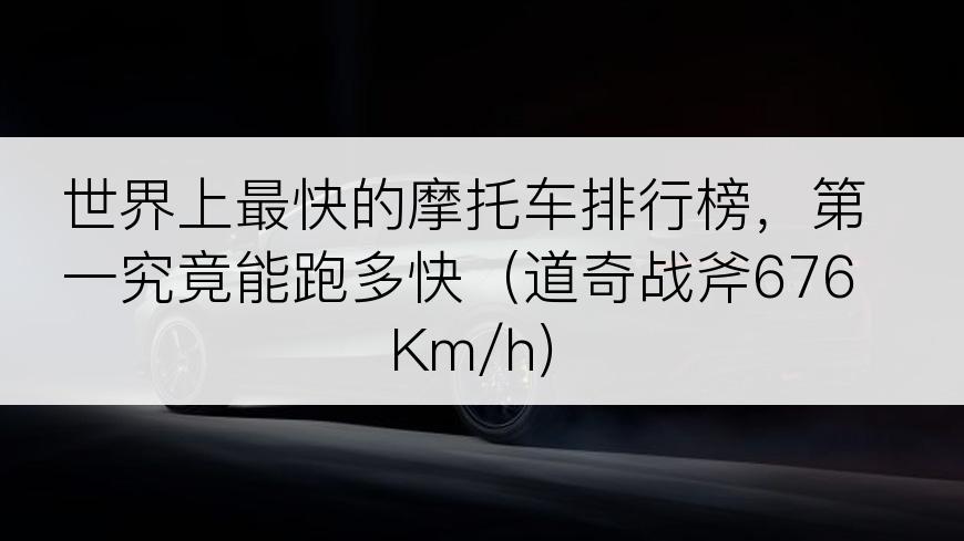 世界上最快的摩托车排行榜，第一究竟能跑多快（道奇战斧676Km/h）