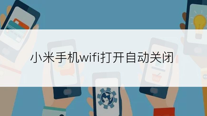 小米手机wifi打开自动关闭