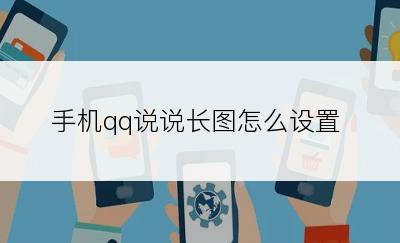 手机qq说说长图怎么设置