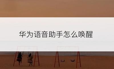 华为语音助手怎么唤醒