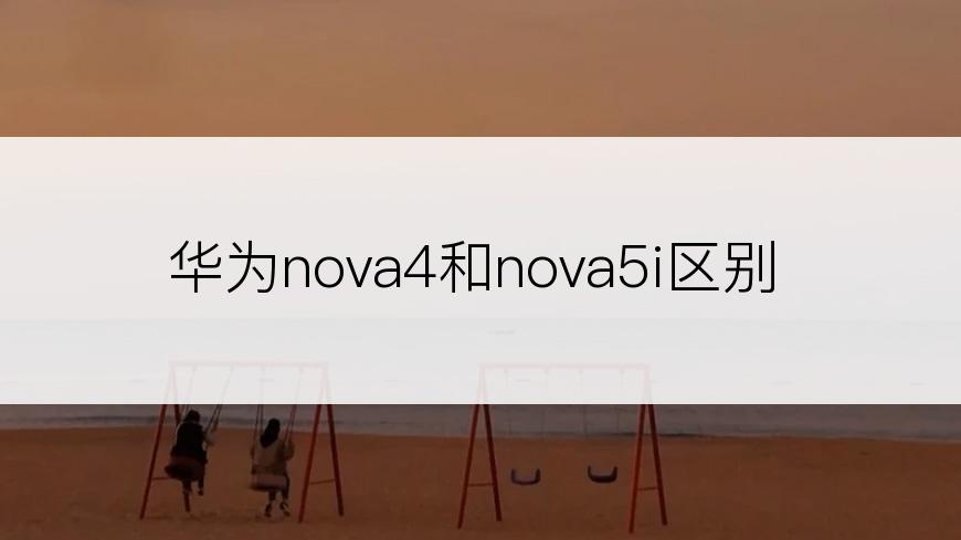 华为nova4和nova5i区别