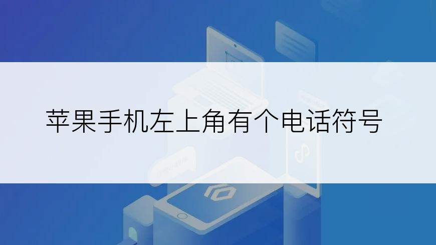 苹果手机左上角有个电话符号