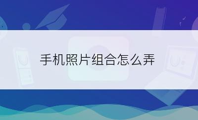 手机照片组合怎么弄