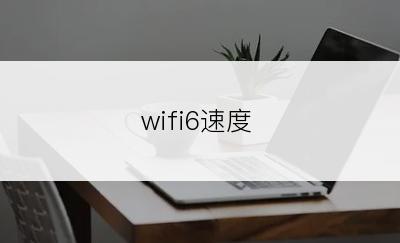 wifi6速度