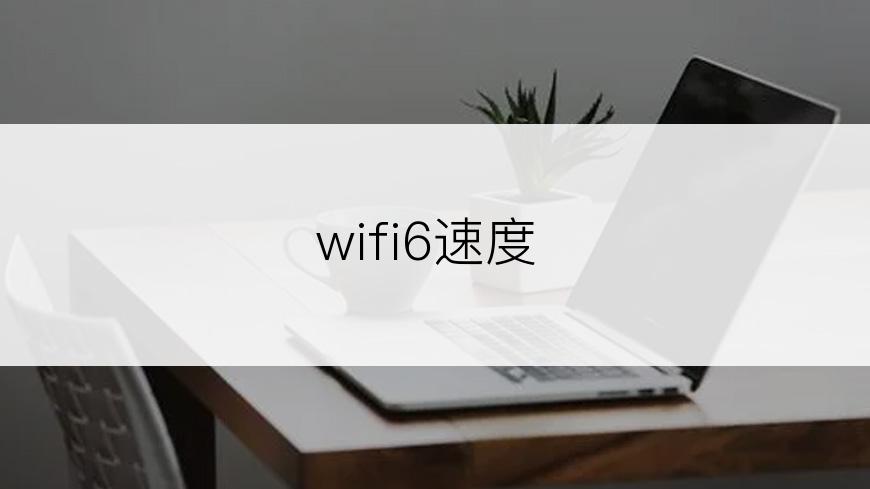 wifi6速度