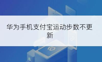 华为手机支付宝运动步数不更新