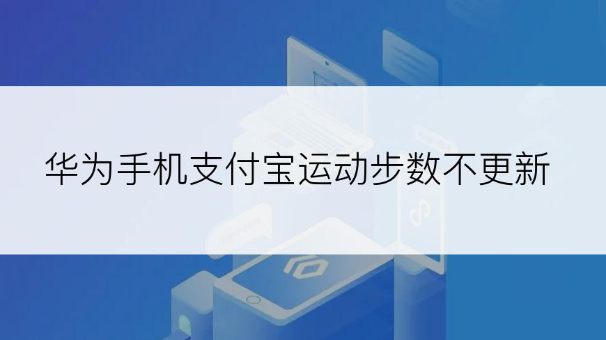 华为手机支付宝运动步数不更新