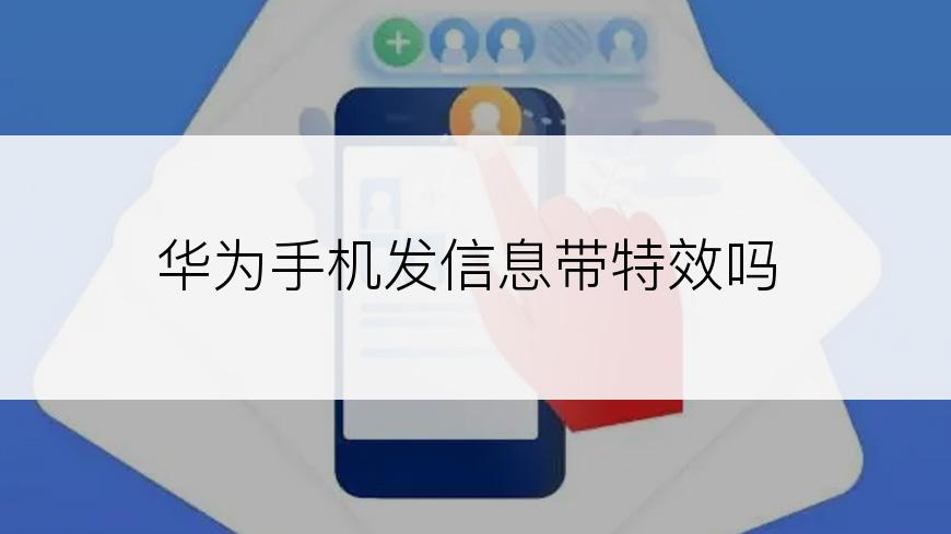 华为手机发信息带特效吗