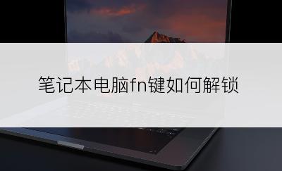 笔记本电脑fn键如何解锁