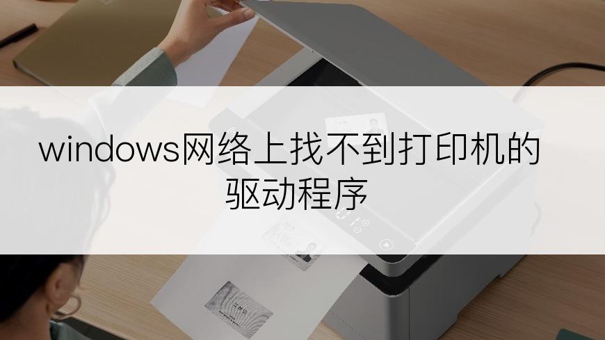 windows网络上找不到打印机的驱动程序