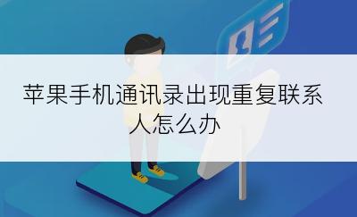 苹果手机通讯录出现重复联系人怎么办