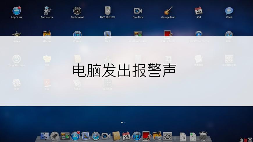电脑发出报警声