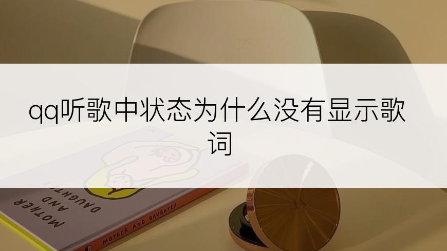 qq听歌中状态为什么没有显示歌词