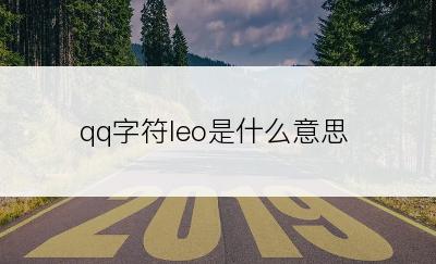 qq字符leo是什么意思