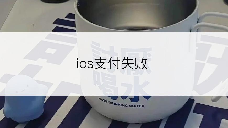 ios支付失败