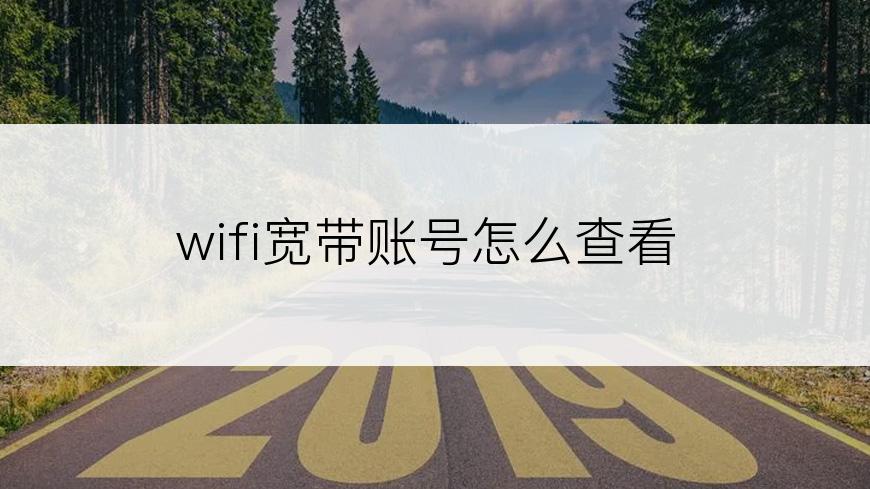 wifi宽带账号怎么查看