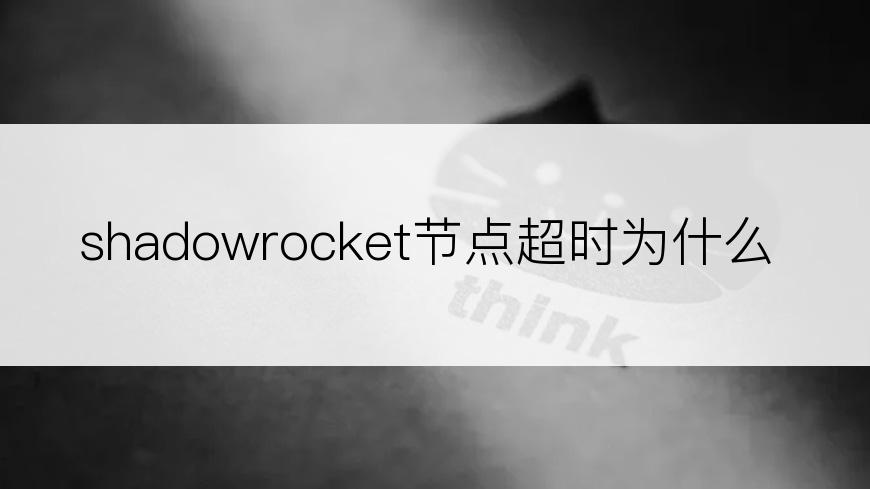 shadowrocket节点超时为什么