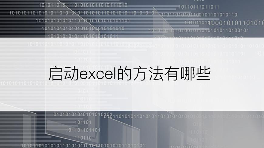 启动excel的方法有哪些