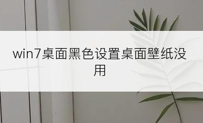 win7桌面黑色设置桌面壁纸没用